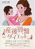[Book]山田 光敏 産後骨盤ダイエット