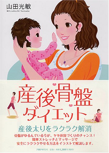  産後骨盤ダイエット