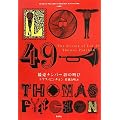 �����i���o�[49�̋��� (Thomas Pynchon Complete Collection)