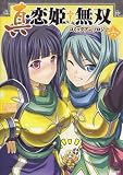 [Book] 真・恋姫・無双コミックアンソロジー VOL.6 (IDコミックス DNAメディアコミックス)