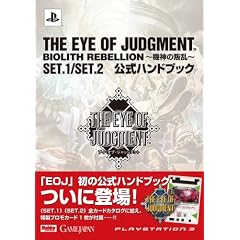 THE EYE OF JUDGMENT BIOLITH REBELLION~�@�_�̔���~SET.1/SET.2�����n���h�u�b�N (�z�r�[�W���p��MOOK 231)