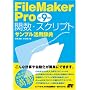 FileMaker Pro �֐��E�X�N���v�g [�T���v�����p���T] Ver.9�Ή�