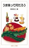 うま味って何だろう (岩波ジュニア新書) うま味って何だろう (岩波ジュニア新書)