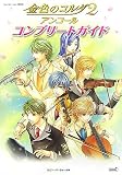 [Book] 金色のコルダ2 アンコール コンプリートガイド