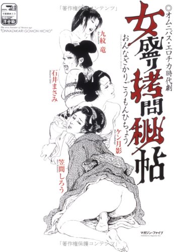  女盛り拷問秘帖―オムニバス・エロチカ時代劇 (改訂版官能劇画大全―昭和の浮世絵 (15))
