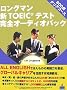 �����O�}���VTOEIC�e�X�g���S�I�[�f�B�I�p�b�N800�_�N���A�R�[�X