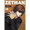 ZETMAN 14 (�����O�W�����v�R�~�b�N�X)
