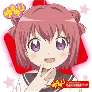ゆるゆりのうたシリーズ♪01 私、主役の赤座あかりです