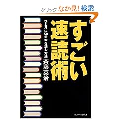 【クリックでお店のこの商品のページへ】すごい速読術 ひと月に50冊本を読む方法 (ソフトバンク文庫NF): 斉藤 英治: 本