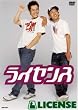 ���C�Z���X [DVD]