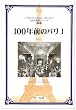 100�N�O�̃p���q1�r (100�N�O�V���[�Y)