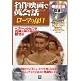 ローマの休日 (別冊宝島 1398 名作映画で英会話シリーズ)