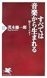 [Book]茂木 健一郎 すべては音楽から生まれる (PHP新書)