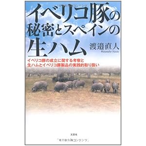 【クリックで詳細表示】イベリコ豚の秘密とスペインの生ハム ―イベリコ豚の成立に関する考察と生ハムとイベリコ豚製品の実践的取り扱い [単行本]