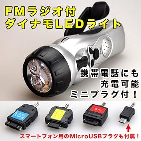 �y���{��p�b�P�[�W�E�������E1�N�ԕۏؕt�z��d����ƂɂP��I ���΂������ł��ȒP�Ɏg����! �蓮���d��LED���C�g����FM���W�I�y�g�ѓd�b��micro USB�R�l�N�^�t�X�}�[�g�t�H���[�d�Ή��I�z