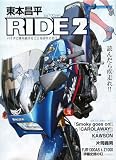 ���{���� RIDE 2�\�o�C�N�ɏ�葱���邱�Ƃ��ւ�Ɏv�� (2) (Motor Magazine Mook)