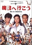 [DVD]真田広之 病院へ行こう [DVD]