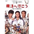 �a�@�֍s���� [DVD]