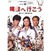 �a�@�֍s���� [DVD]
