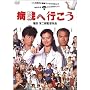 �a�@�֍s���� [DVD]