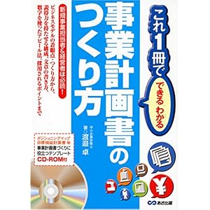 【クリックで詳細表示】これ1冊でできるわかる事業計画書のつくり方 CD-ROM付 (これ1冊でできる・わかる) [単行本(ソフトカバー)]