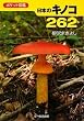 �|�P�b�g�}�� ���{�̃L�m�R262