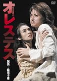 [DVD]藤原竜也 オレステス [DVD]