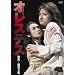 �I���X�e�X [DVD]