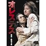�I���X�e�X [DVD]