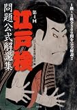 [Book] 第4回江戸検問題公式解説集 (江戸文化歴史検定公式テキスト)