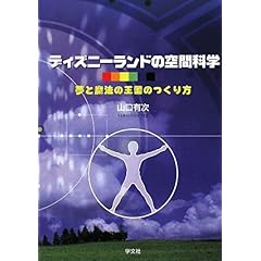 【クリックで詳細表示】ディズニーランドの空間科学―夢と魔法の王国のつくり方 [単行本]