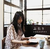 [CD]いきものがかり ふたり