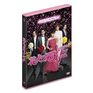 【クリックで詳細表示】花より男子ファイナル スタンダード・エディション [DVD]