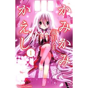 かみかみかえし(1) (講談社コミックスなかよし)
