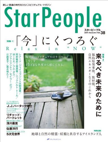 スターピープルー新しい意識の時代をひらくスピリチュアル・マガジン　Vol.38(StarPeople 2011 Autumn)  
