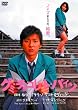 �O�~�E�`���R���[�g�E�p�C���ʏ�� [DVD]