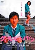 [DVD]石田卓也 グミ・チョコレート・パイン通常版 [DVD]