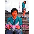�O�~�E�`���R���[�g�E�p�C���ʏ�� [DVD]