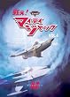 DVD �킦!�}�C�e�B�W���b�N Vol.4