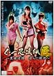 ���m��E�@�` �� ~���̈��Z ����ɎE��~ [DVD]