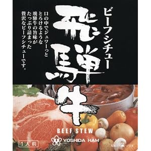 【クリックでお店のこの商品のページへ】厳選【飛騨牛ビーフシチュー】 (岐阜県のご当地グルメ)