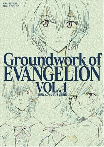  新世紀エヴァンゲリオン原画集 第1巻―Groundwork of EVANGELION VOL.1