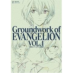 �V���I�G���@���Q���I������W ��1���\Groundwork of EVANGELION VOL.1 (�K�C�i�b�N�X�@�A�j���[�V��������W�E��R���e�W�V���[�Y)