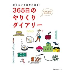 365���̂�肭��_�C�A���[�\���������ŐH�����! (��w�̗F�����V���[�Y)