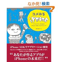 �����݂�iPhone �\�N���G�C�^�[�̂��߂�iPhone SDK�v���O���~���O