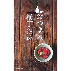 おつまみ横丁