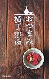 [Book]編集工房桃庵 おつまみ横丁―すぐにおいしい酒の肴185