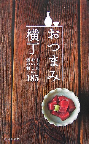  おつまみ横丁―すぐにおいしい酒の肴185