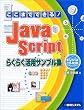 �����܂łł���!JavaScript�炭�炭���p�T���v���W�\Hybrid CD�]ROM