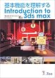 ��{�@�\�𗝉����� Introduction to 3ds max